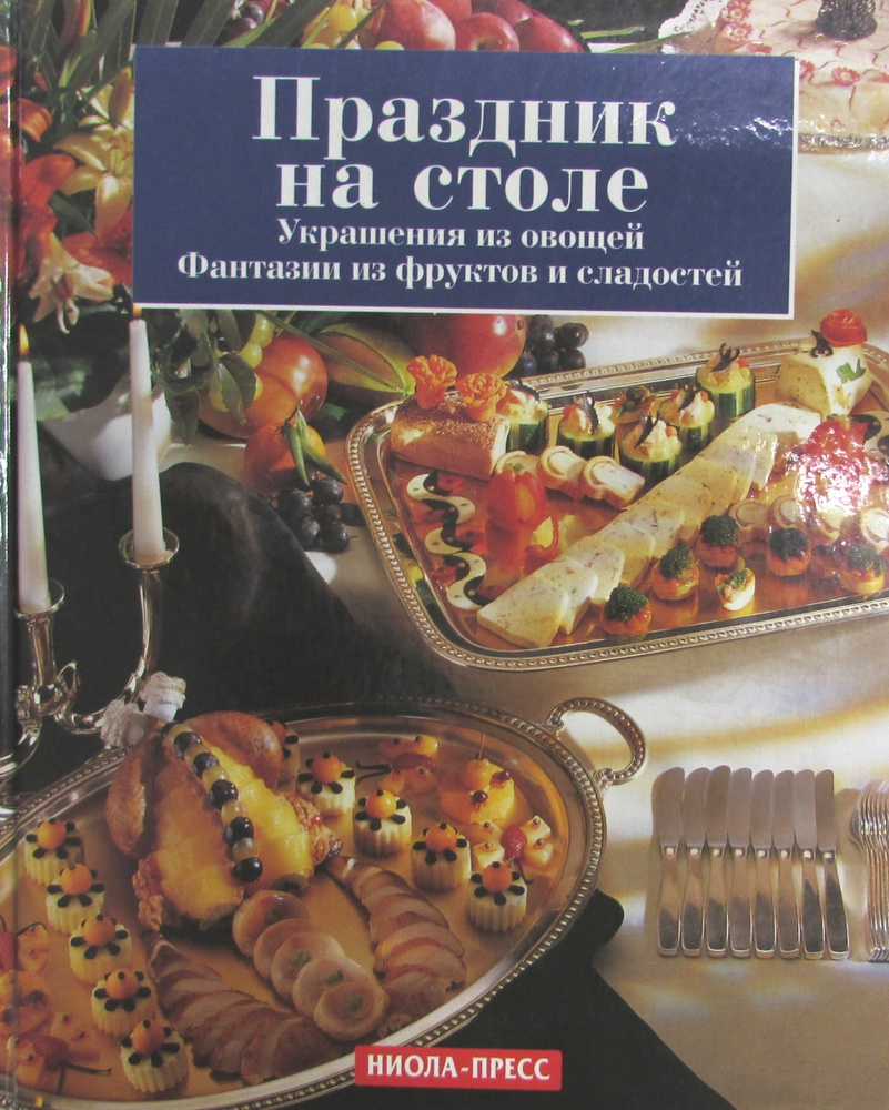 Праздник на столе: украшения из овощей, фантазии из фруктов и сладостей -  купить с доставкой по выгодным ценам в интернет-магазине OZON (904122942)