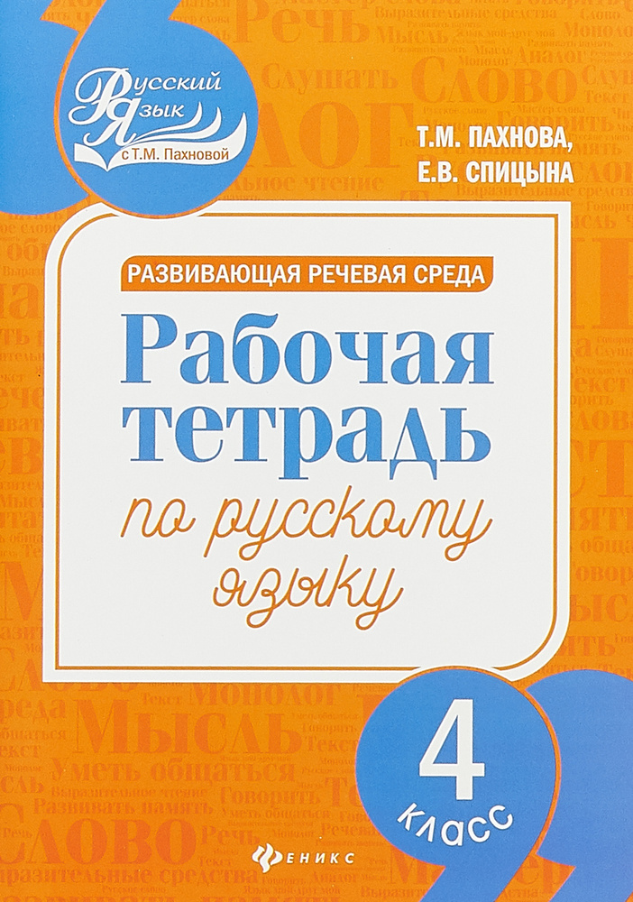 Развивающая речевая среда: 4 класс | Пахнова Татьяна Михайловна, Спицына Елена Викторовна  #1