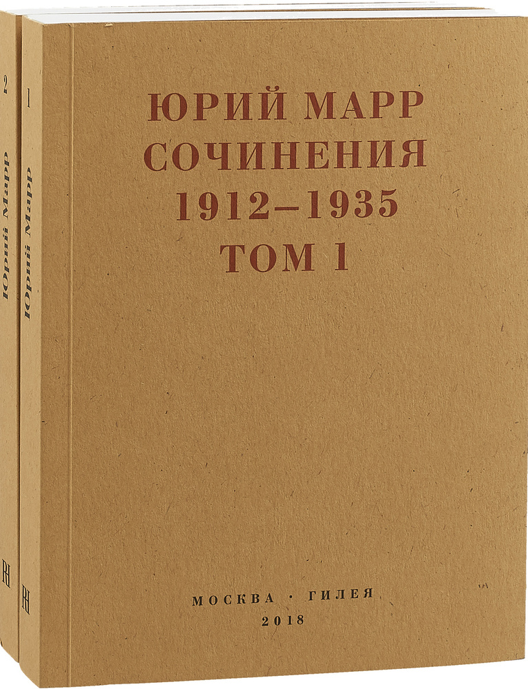 Сочинения в 2 томах | Марр Юрий Николаевич #1