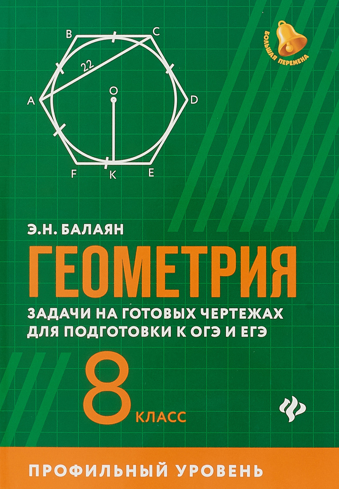 Геометрия. Задачи на готовых чертежах для подготовки к ОГЭ и ЕГЭ. 8 ...