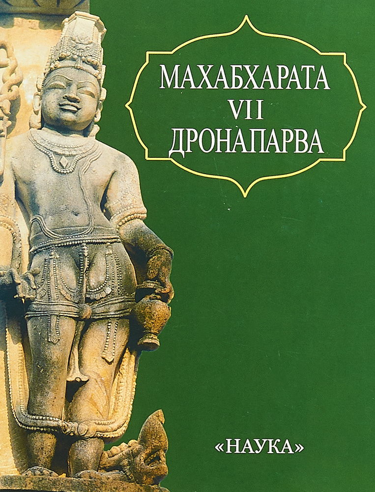 Махабхарата. Книга 7. Дронапарва - купить с доставкой по выгодным ценам ...