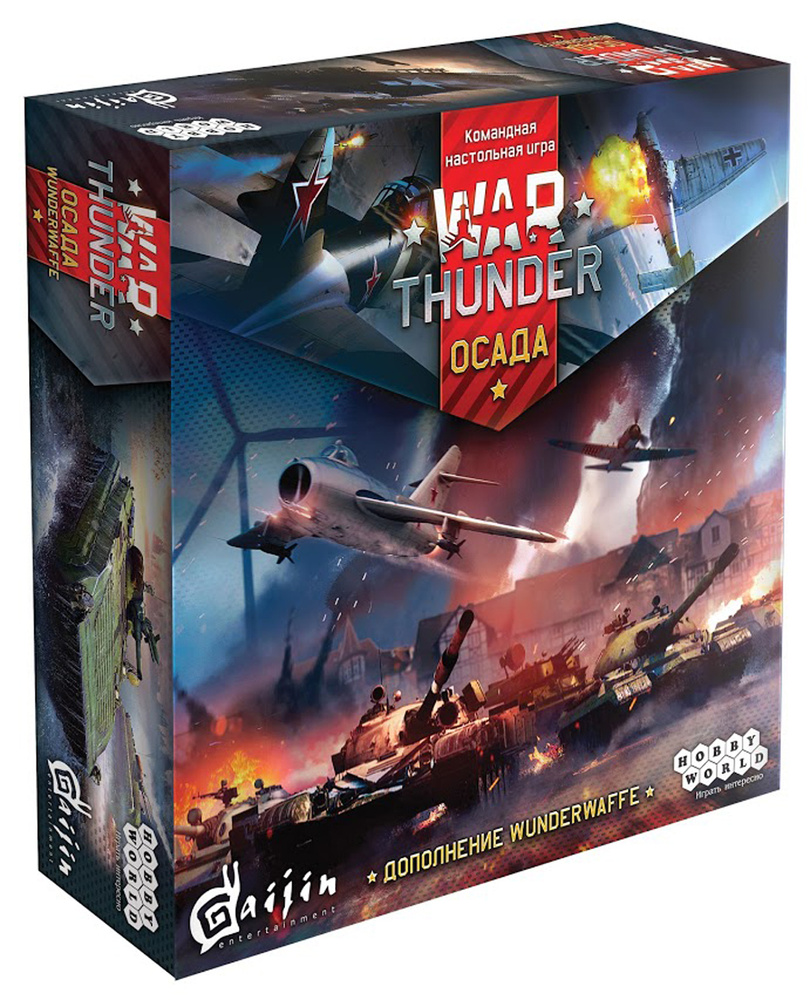 Hobby World Настольная игра War Thunder Осада Wunderwaffe. Дополнение к игре  - купить с доставкой по выгодным ценам в интернет-магазине OZON (146498756)