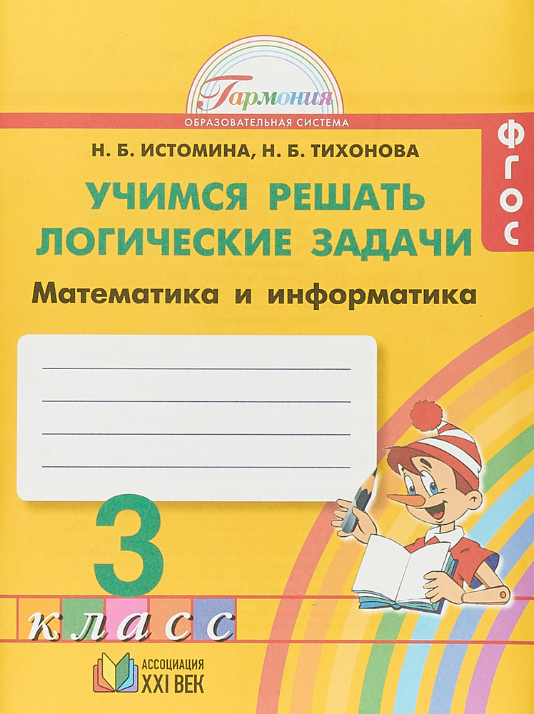 Математика и информатика. Учимся решать логические задачи. 3 класс ...