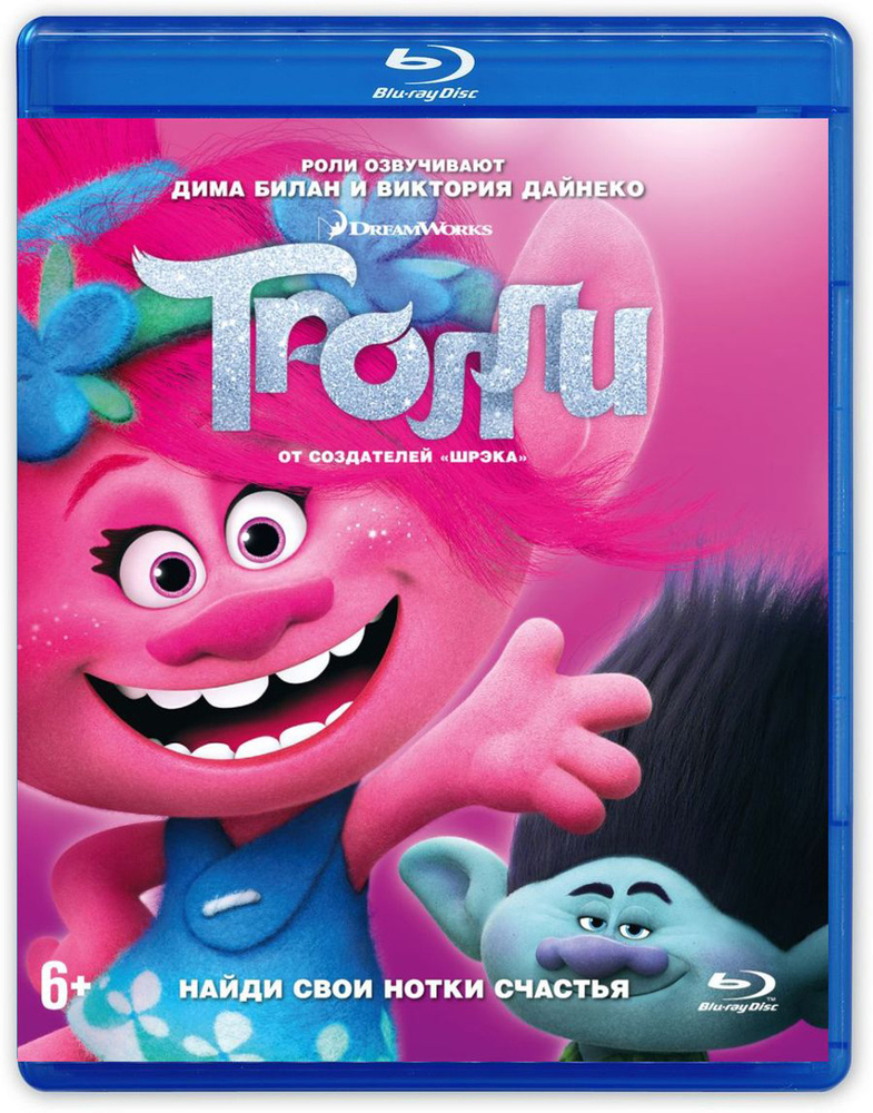 Тролли (Blu-ray) #1
