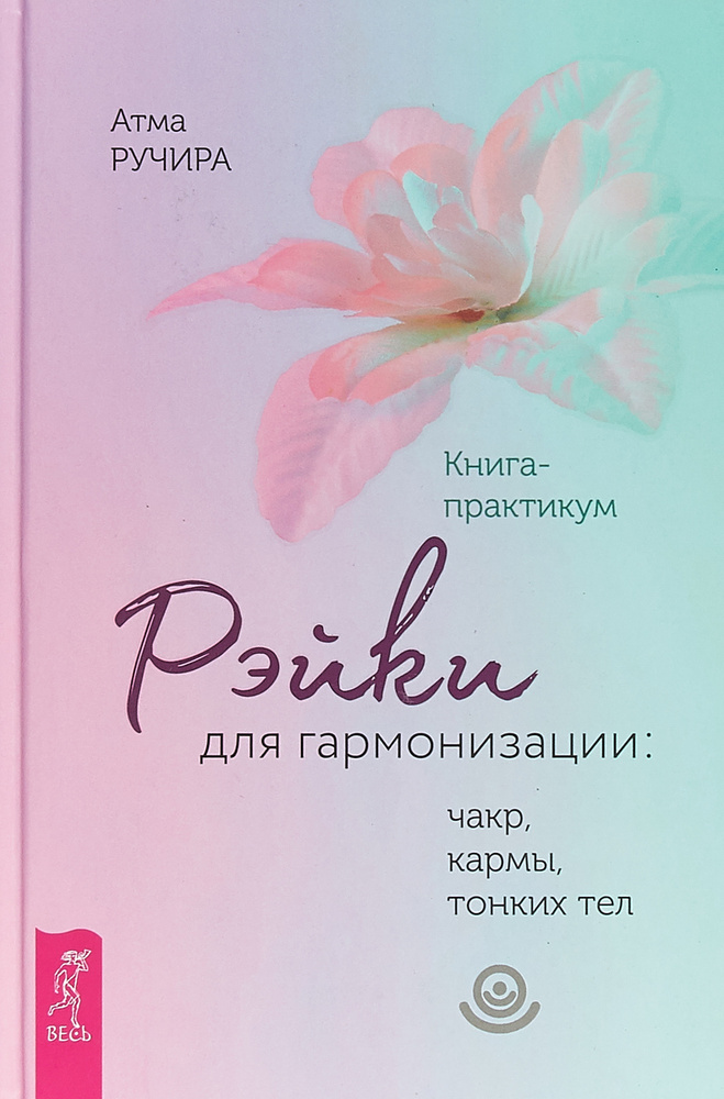 Рэйки для гармонизации: чакр, кармы, тонких тел. Книга-практикум | Ручира Атма #1