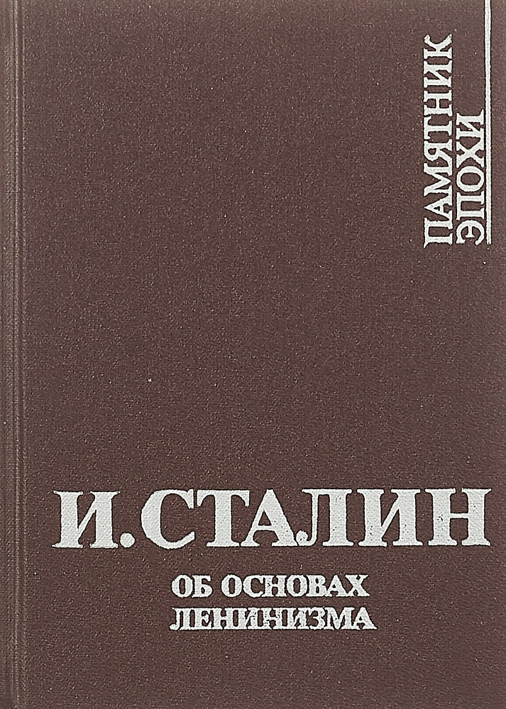 Об основах ленинизма: Лекции, читанные в Свердловском университете | Сталин Иосиф Виссарионович  #1