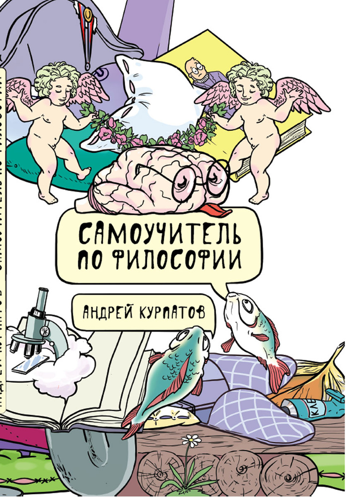 Самоучитель по философии. Семен Семеныч думает | Курпатов Андрей Владимирович #1