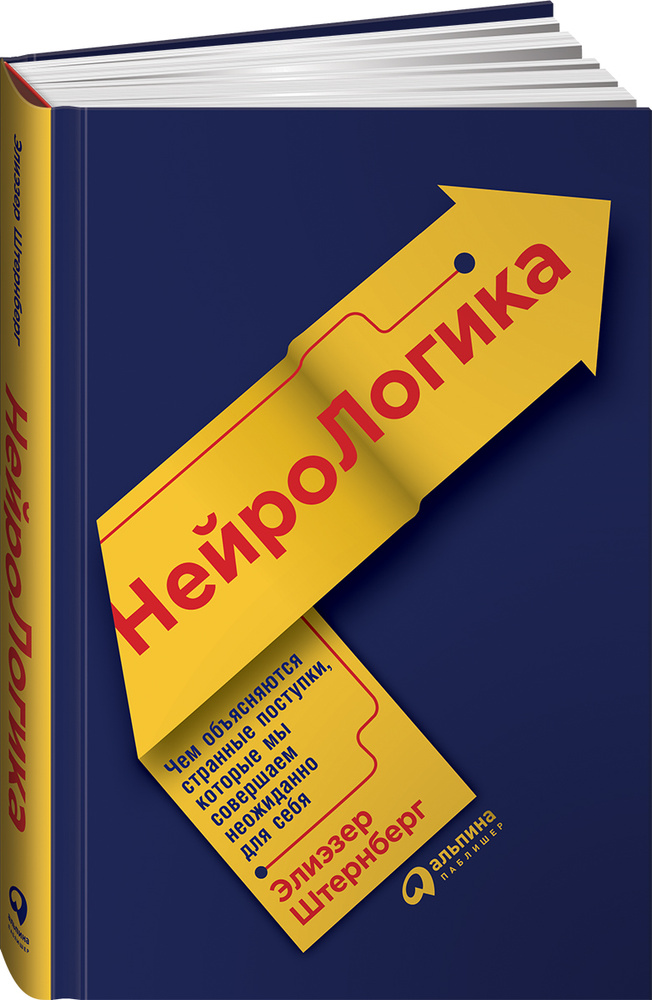 НейроЛогика. Чем объясняются странные поступки, которые мы совершаем неожиданно для себя | Штернберг #1