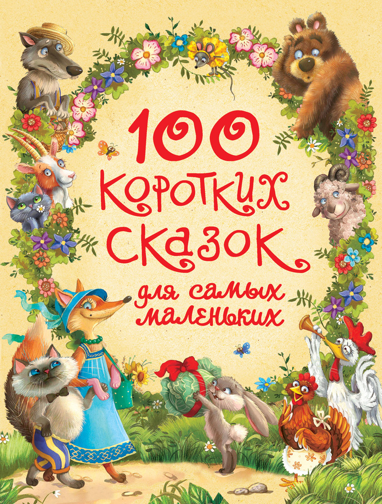 100 коротких сказок для самых маленьких | Ушинский Константин Дмитриевич, Андерсен Ганс Кристиан  #1