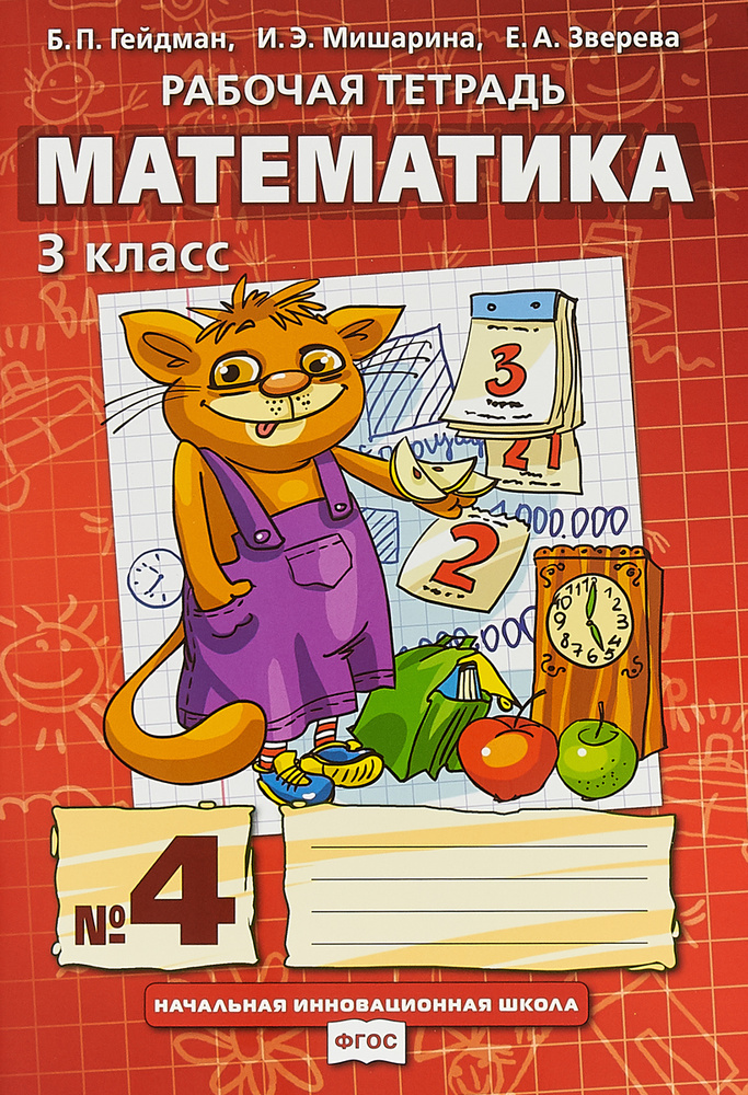 Математика. 3 класс. Рабочая тетрадь №4 | Зверева Елизавета Александровна, Мишарина Ирина Энгельсовна #1