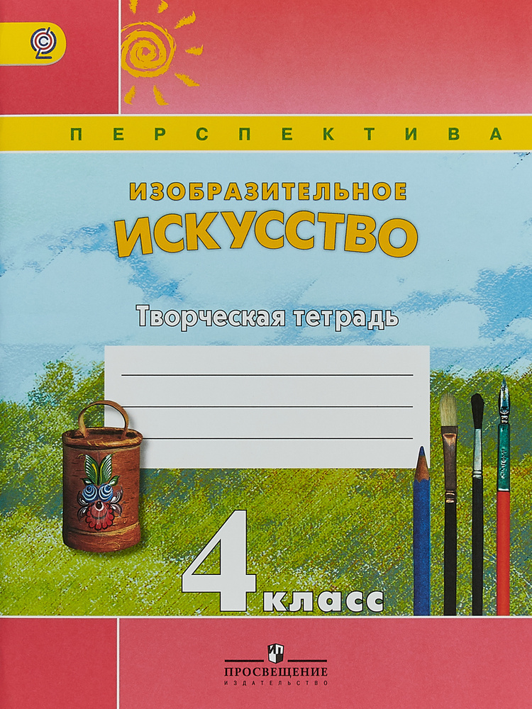 4 класс. Изобразительное искусство Творческая тетрадь | Шпикалова Тамара Яковлевна, Щирова Александра #1