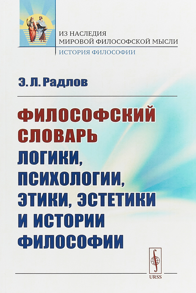 Философский словарь логики, психологии, этики, эстетики и истории философии | Радлов Э. Л.  #1