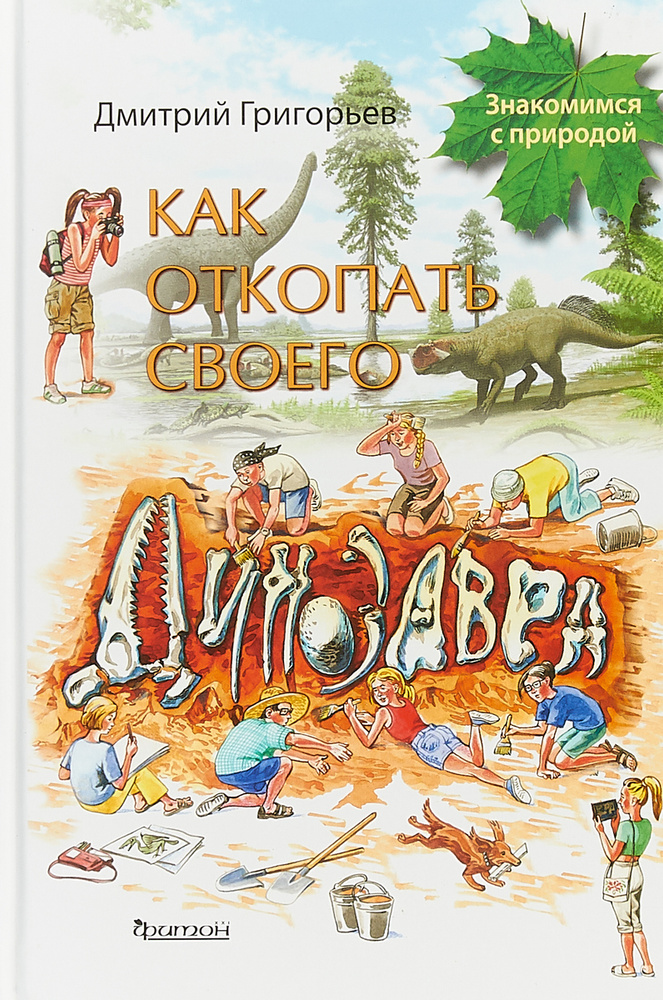 Как откопать своего динозавра | Григорьев Дмитрий Викторович #1