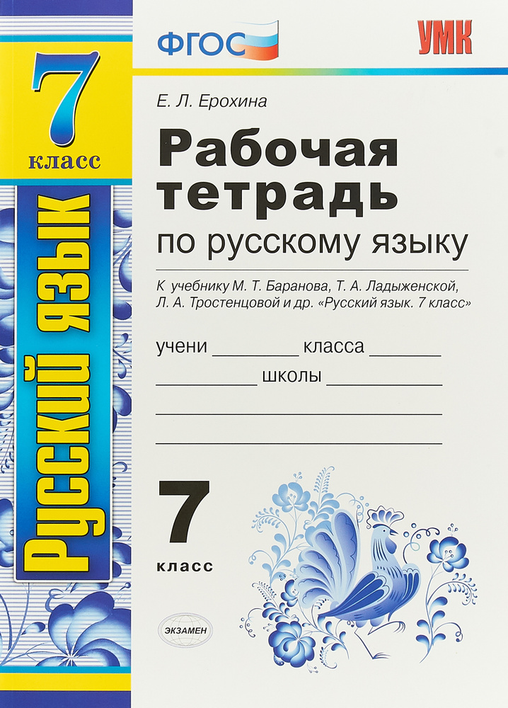 Русский язык. Рабочая тетрадь. 7 класс | Ерохина Елена Ленвладовна ...