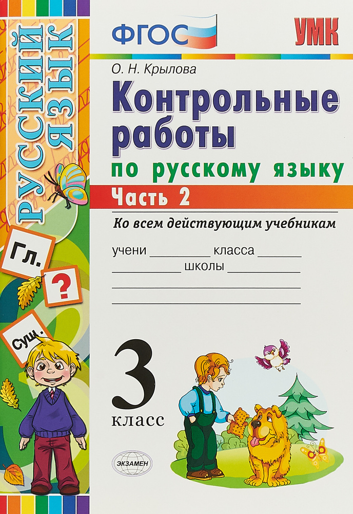 Русский язык. 3 класс. Контрольные работы по русскому языку. В 2 частях ...
