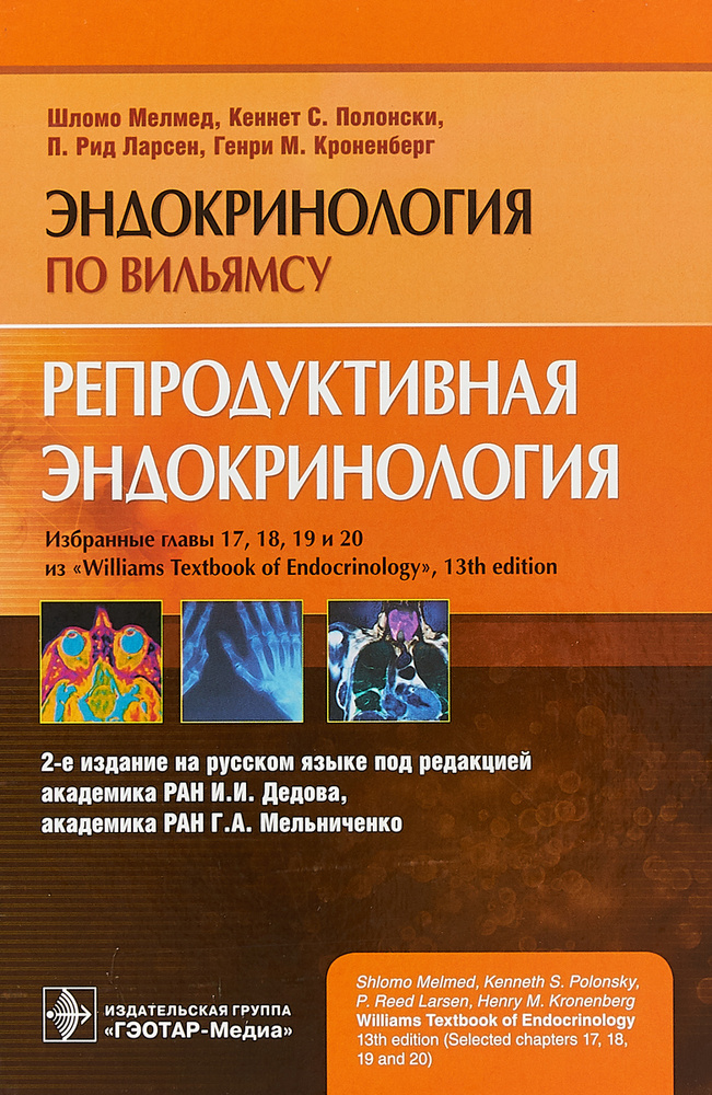 Репродуктивная эндокринология. Эндокринология по Вильямсу | Полонски Кеннет С. #1