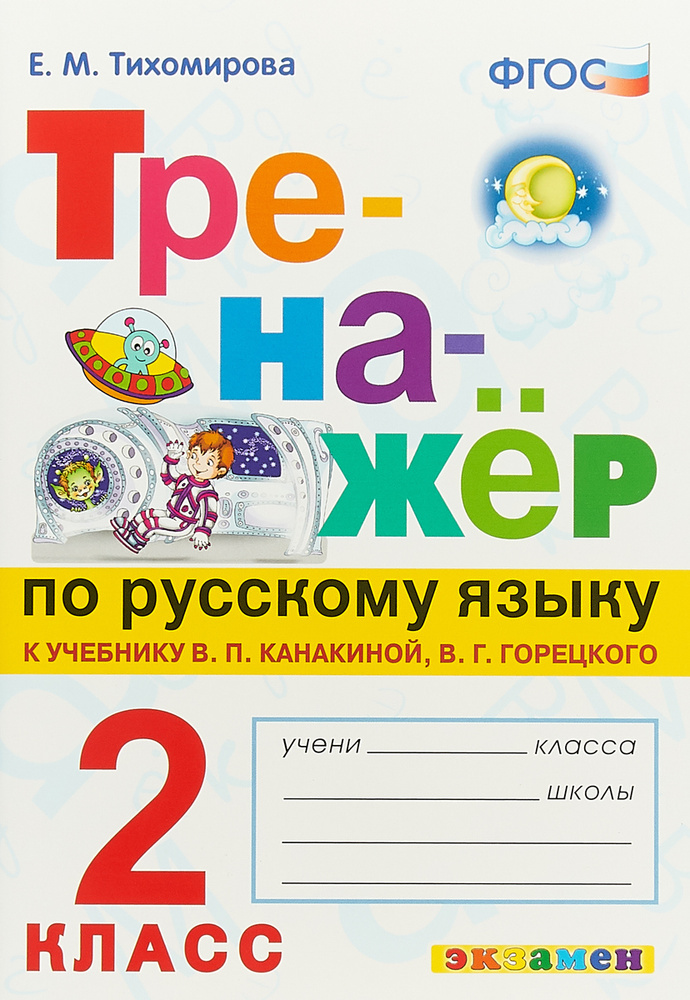 Русский язык. 2 класс. Тренажер к учебнику В. П. Канакиной, В. Г. Горецкого | Тихомирова Елена Михайловна #1
