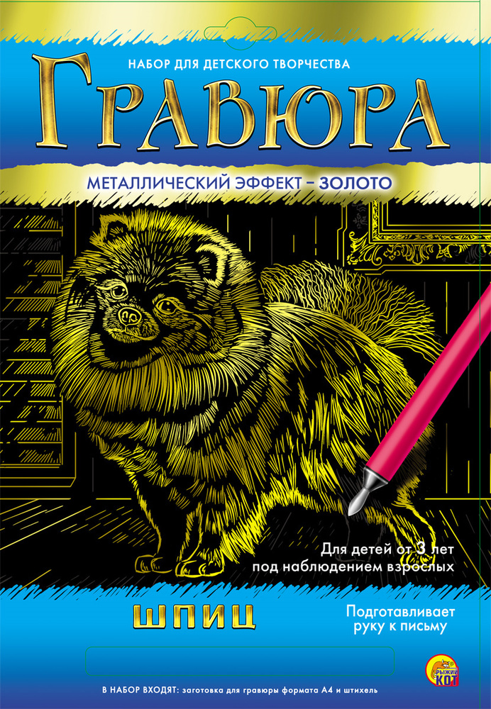 Рыжий Кот Золото Гравюра Шпиц Формат А4 Г-6108 - купить с доставкой по ...
