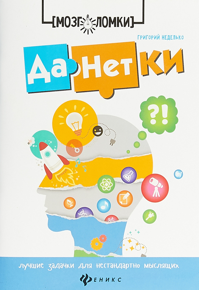 Данетки. Лучшие задачки для нестандартно мыслящих | Неделько Григорий #1
