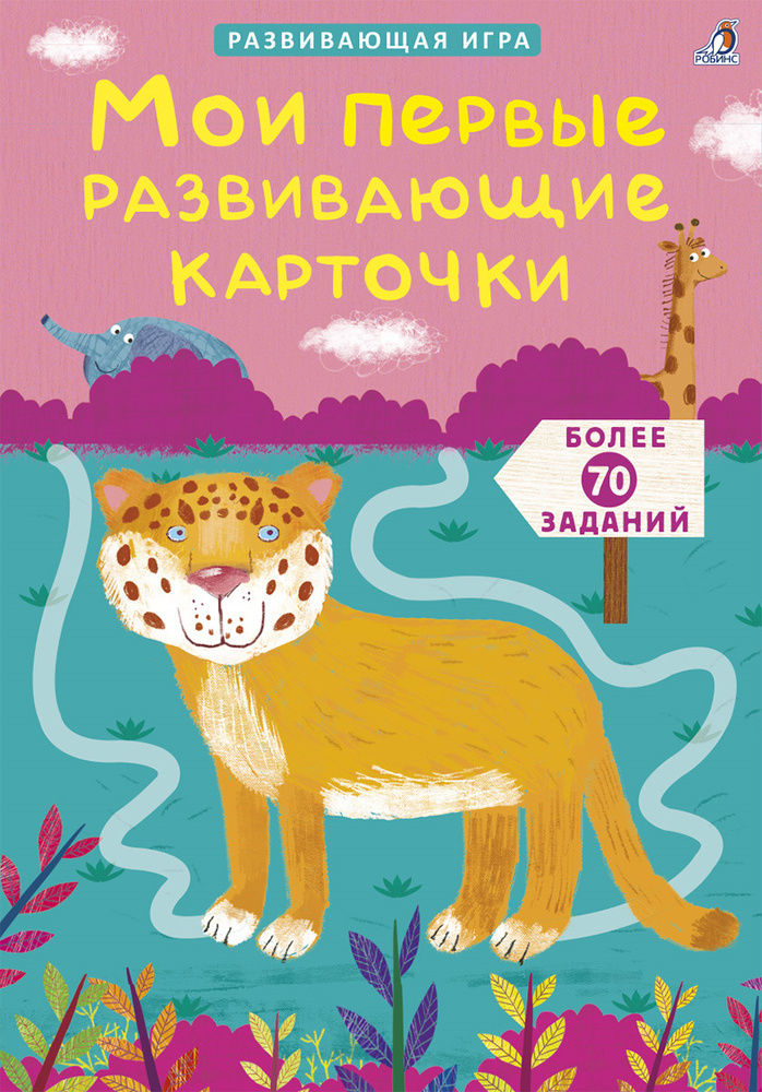 Робинс Обучающая игра Асборн - карточки Мои первые развивающие карточки #1