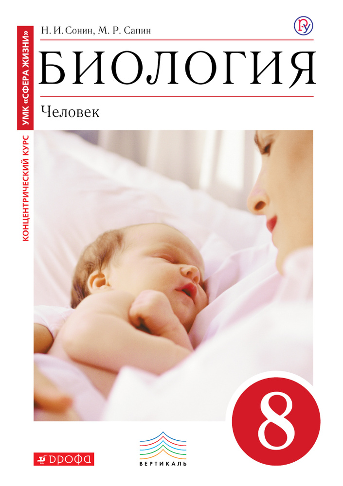 Биология. Человек. 8 класс. Учебник | Сапин Михаил Романович, Сонин ...