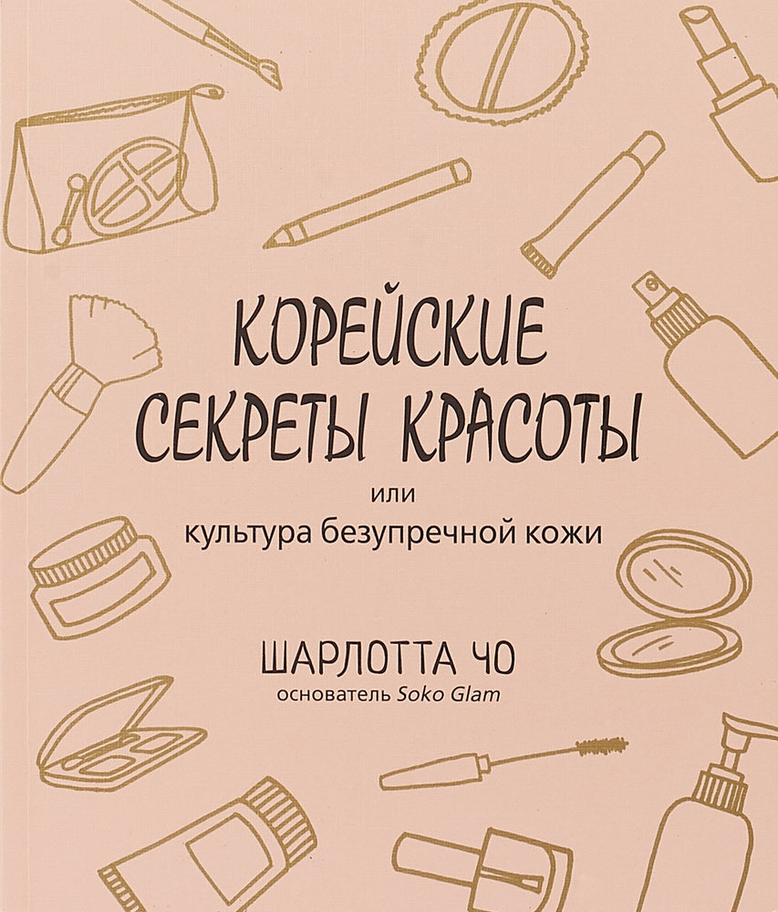 Корейские секреты красоты, или Культура безупречной кожи | Чо Шарлотта -  купить с доставкой по выгодным ценам в интернет-магазине OZON (519419167)