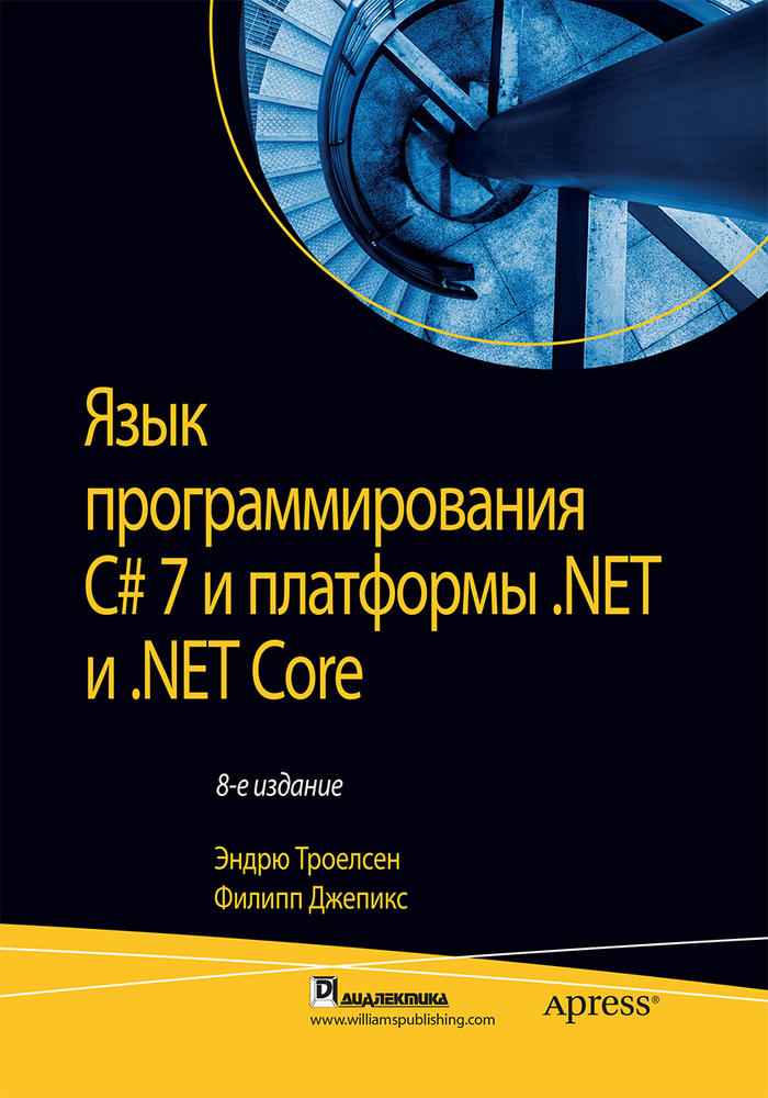 Язык программирования C# 7 и платформы .NET и .NET Core | Троелсен Эндрю, Джепикс Филипп #1