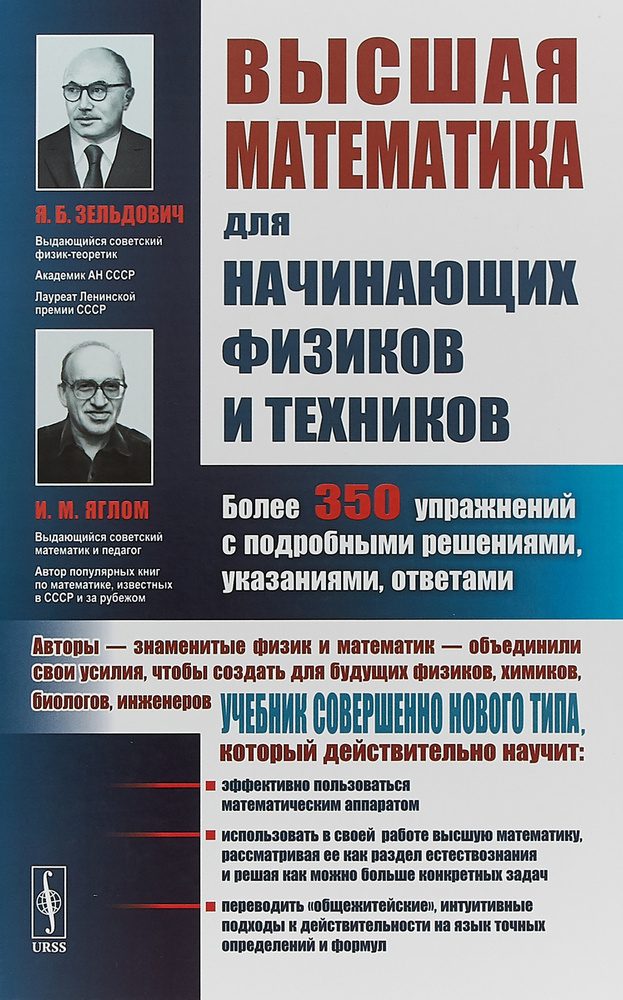 Высшая математика для начинающих физиков и техников | Зельдович Яков Борисович, Яглом Исаак Моисеевич #1