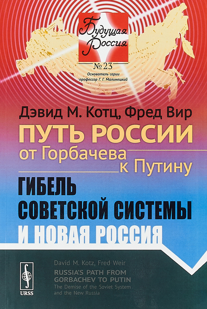 Путь России от Горбачева к Путину. Гибель советской системы и новая Россия | Котц Дэвид М., Вир Фред #1