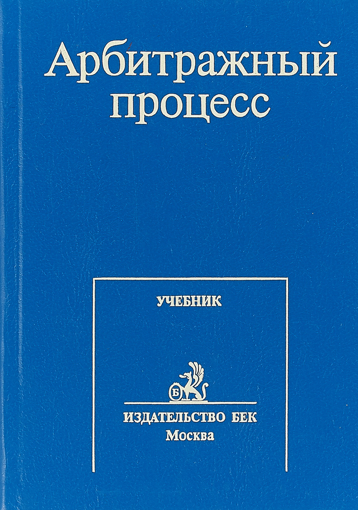 Арбитражный процесс #1