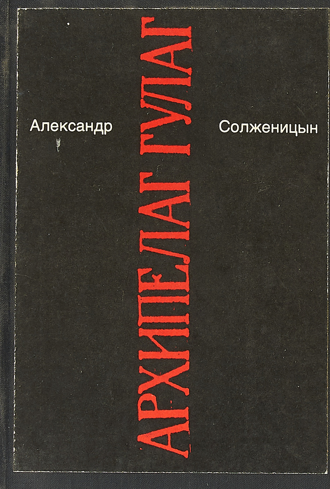 Архипелаг Гулаг 5 | Солженицын А. - купить с доставкой по выгодным ...