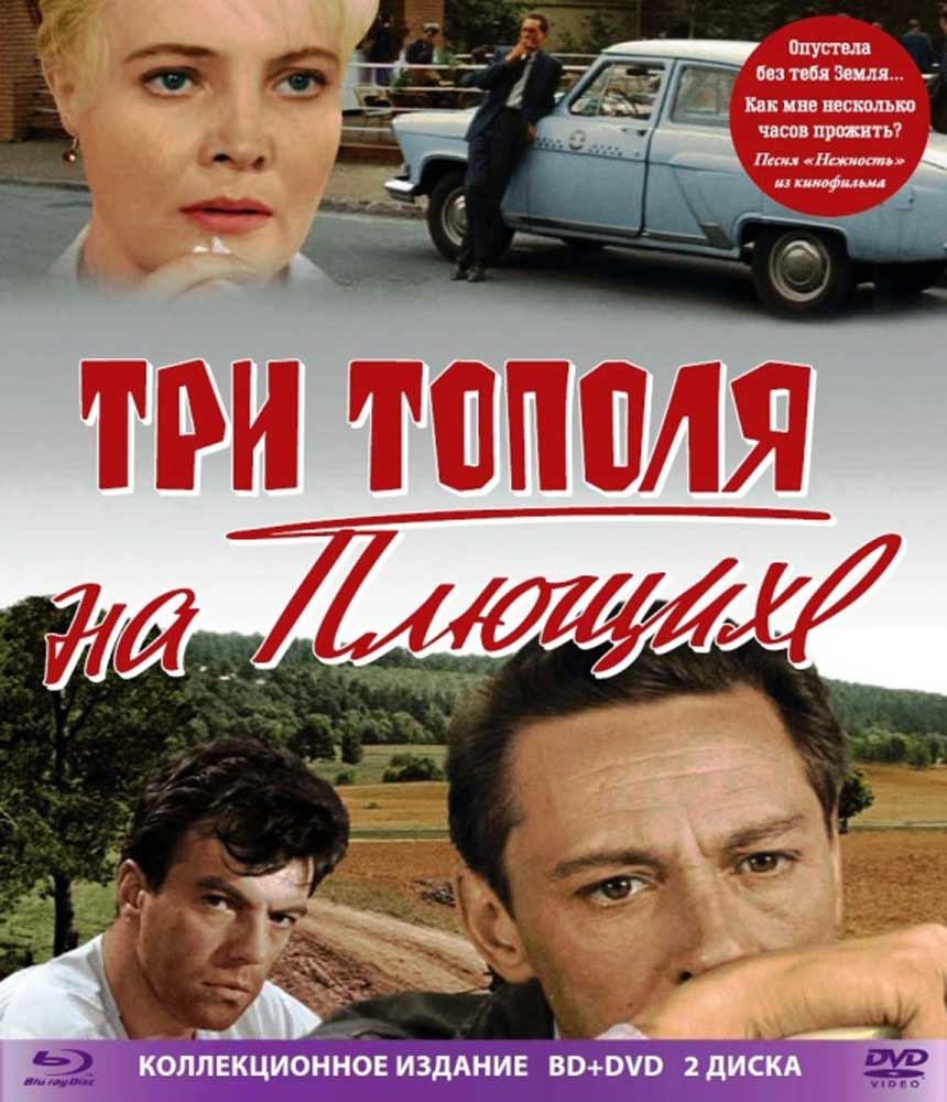 Три тополя на Плющихе: Цветная версия: Коллекционное издание (Blu-Ray + DVD)