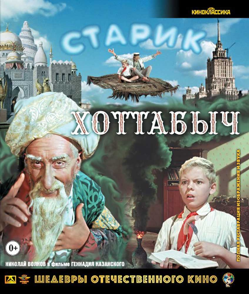 Старик Хоттабыч (Blu-ray)