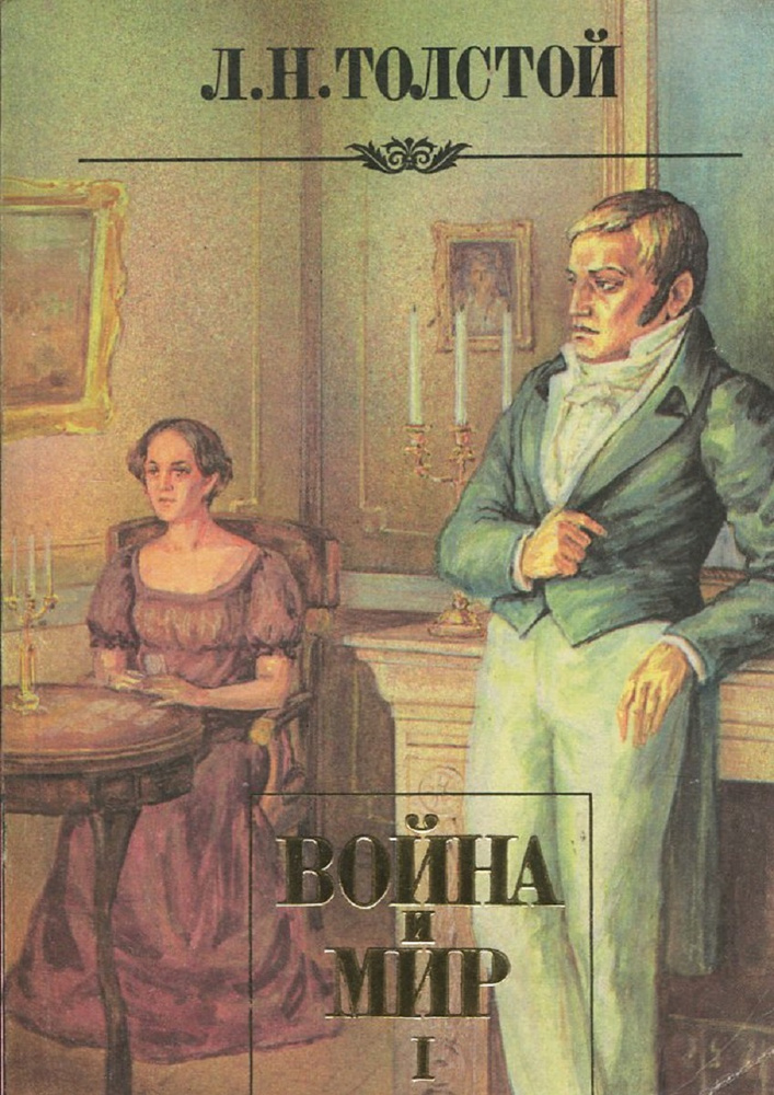 Война и мир. В 4 книгах. Книга 1 - купить с доставкой по выгодным ценам ...