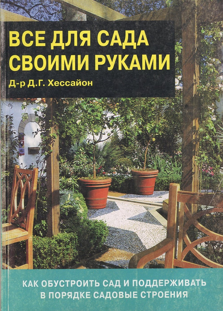 Все для сада своими руками - Хессайон Дэвид