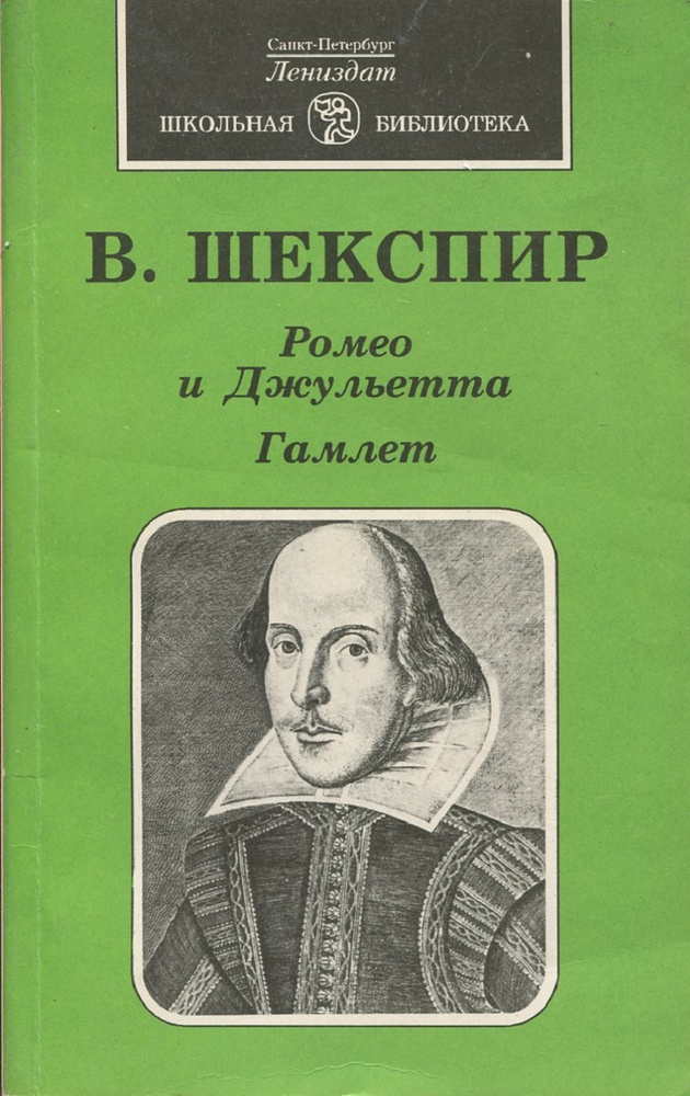 Ромео и Джульетта. Гамлет -арт.65754 #1