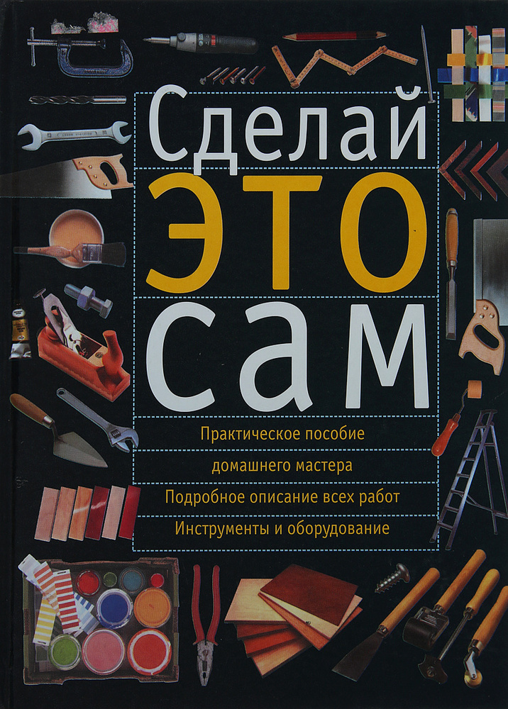 Сделай это сам #1