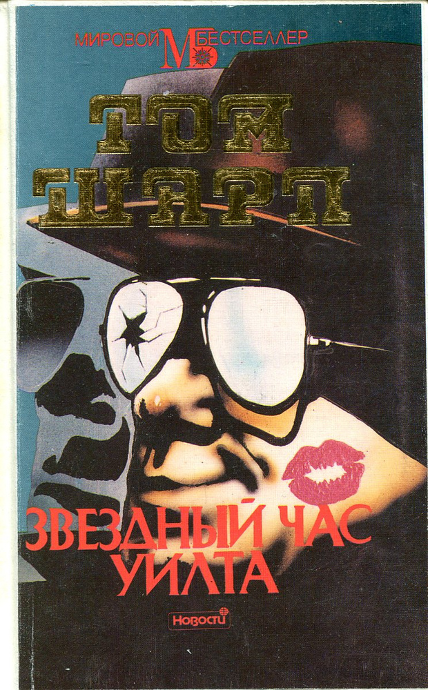 Звездный час Уилта (м) | Шарп Том #1