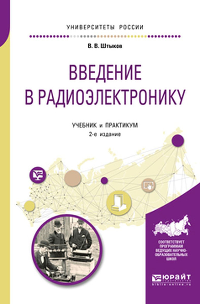Введение в радиоэлектронику. Учебник и практикум для вузов | Штыков Виталий Васильевич #1