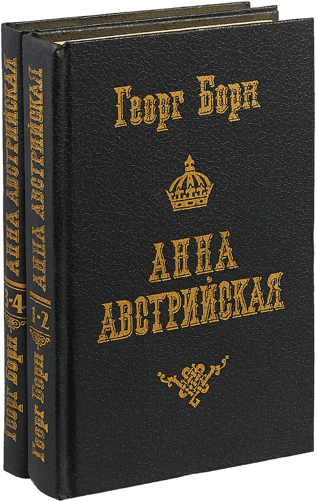 Анна Австрийская, или Три мушкетера королевы (комплект из 2 книг ...
