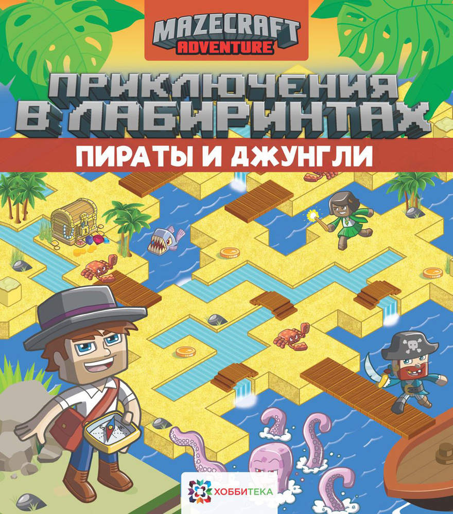 Пираты и джунгли. Приключения и лабиринты. Книги для детей от 5 лет |  Киричек Е. - купить с доставкой по выгодным ценам в интернет-магазине OZON  (208630617)