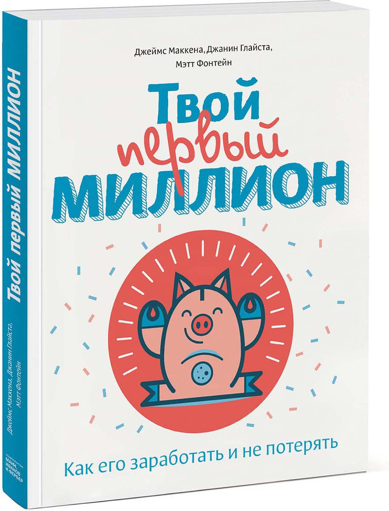 Твой первый миллион. Как его заработать и не потерять | Глайста Джанин, МакКенна Джеймс Дж.  #1