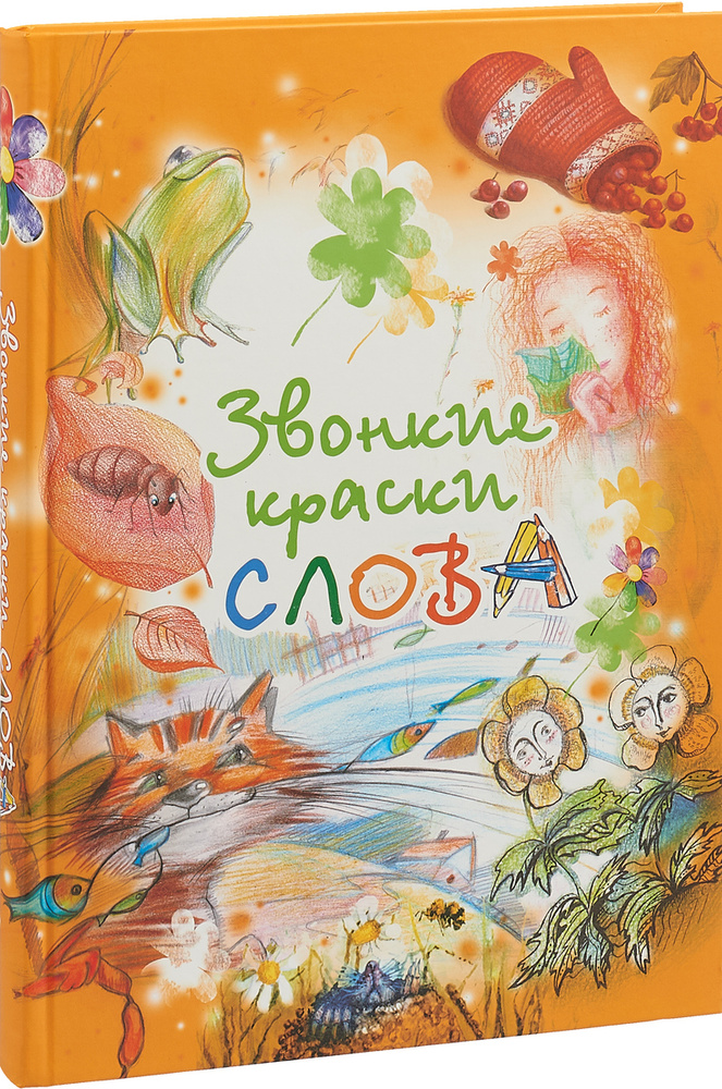 Звонкие краски слова #1