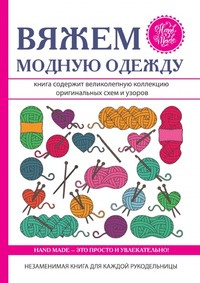 Вяжем модную одежду #1