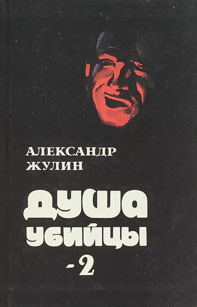 Душа убийцы-2 #1
