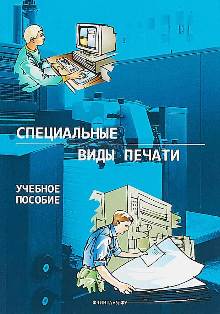 Специальные виды печати. Учебное пособие | Тарасов Д. А., Колмогоров Ю. Н. #1