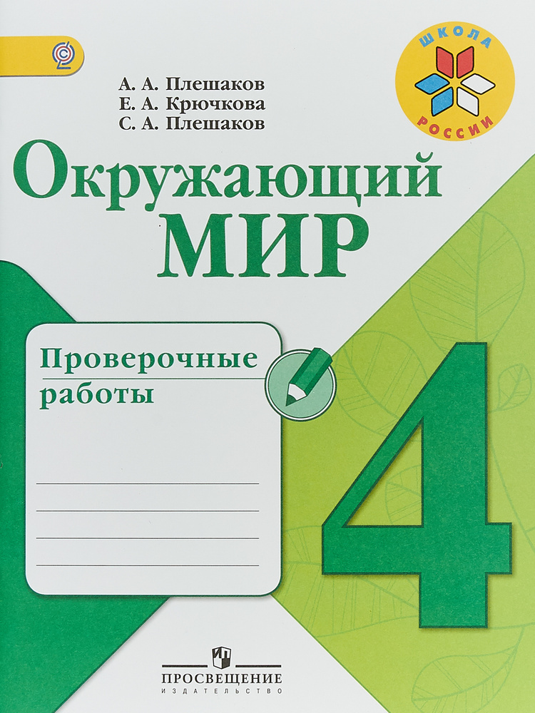 Окружающий мир. 4 класс. Проверочные работы | Плешаков Степан Андреевич, Плешаков Андрей Анатольевич #1