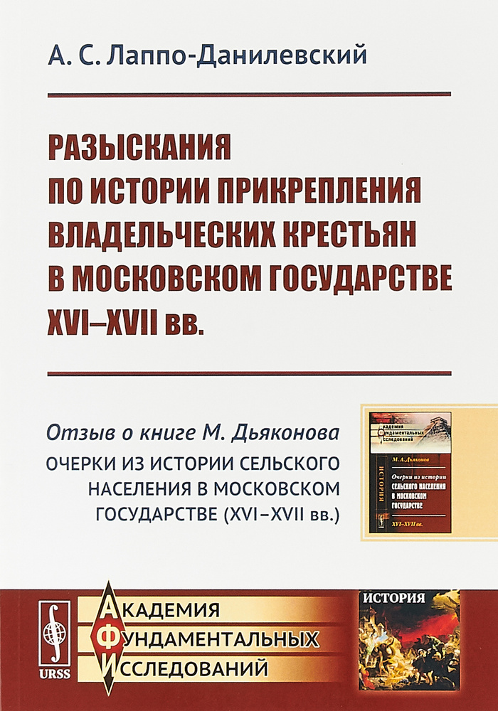 Разыскания по истории прикрепления владельческих крестьян в Московском государстве 16-17 веках | Лаппо-Данилевский #1