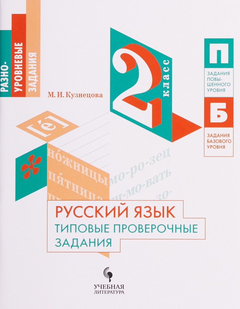 Русский язык. 2 класс. Типовые проверочные задания | Кузнецова Марина ...