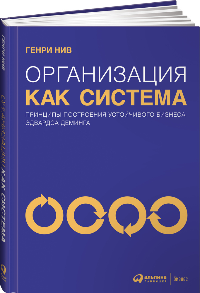 Организация как система. Принципы построения устойчивого бизнеса Эдвардса Деминга | Нив Генри  #1